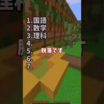 あなたの好きな教科が言われたらアウト  #マイクラ #shorts