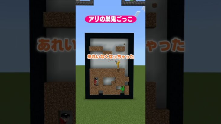 【マイクラ】アリの巣の中で鬼ごっこ！　#shorts