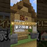 闇バイトに狙われにくい家の特徴🏠【マイクラ】#shorts