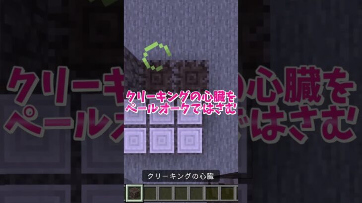 【マイクラ】ペールガーデンでクリーキングと対決 #いるクラ #マイクラ #shorts