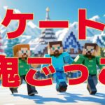 【マイクラ】スケート場で鬼ごっこ #いるクラ #マイクラ #shorts