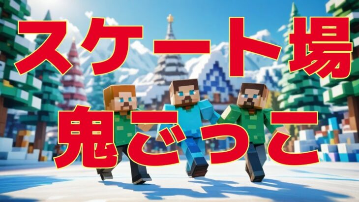 【マイクラ】スケート場で鬼ごっこ #いるクラ #マイクラ #shorts