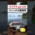 【マイクラ】湿地帯でウィッチの家を発見【マインクラフト】#shorts