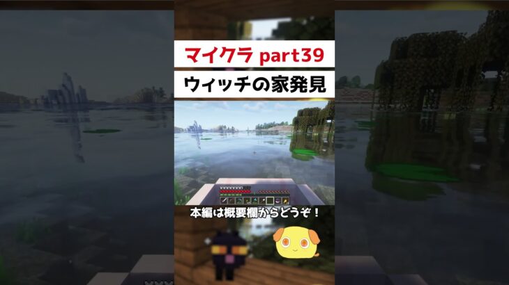 【マイクラ】湿地帯でウィッチの家を発見【マインクラフト】#shorts