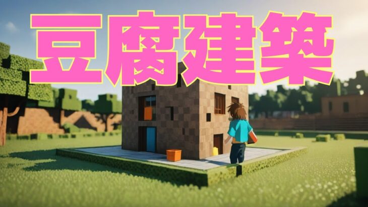 【マイクラ】初心者向け！可愛い四角い家の作り方 #いるクラ #マイクラ #shorts