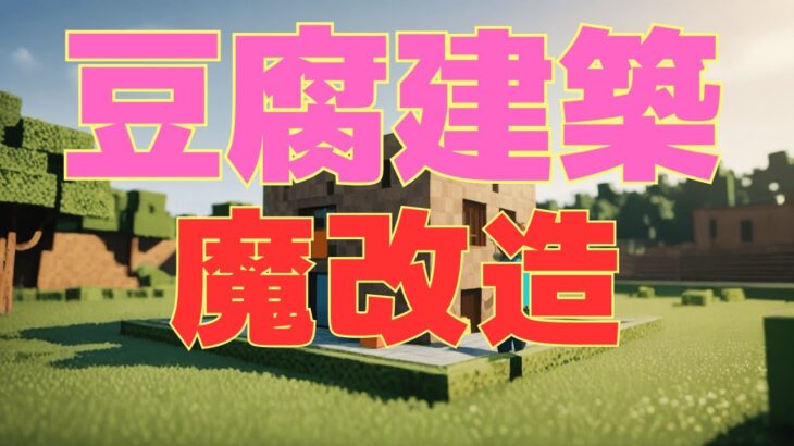 【マイクラ】可愛い四角い家、魔改造編 #いるクラ #マイクラ #shorts