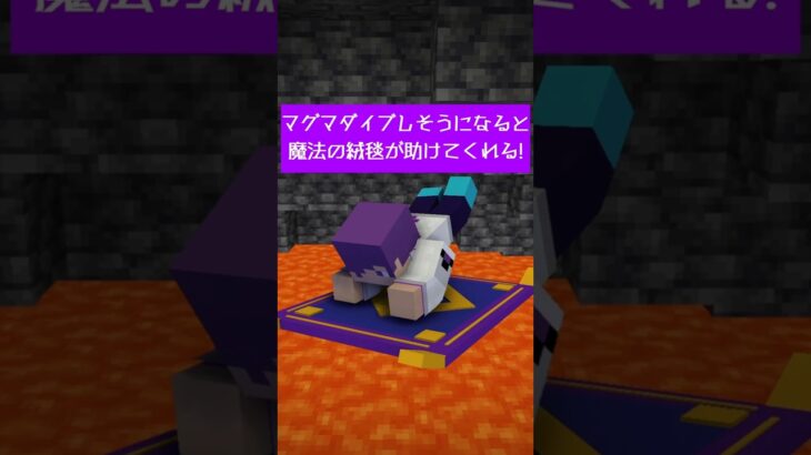 【マイクラ】魔法の絨毯がマグマダイブから救ってくれたりするやつ憧れるよね【データパック】【#shorts】