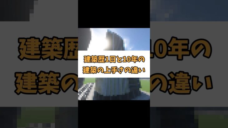 【神建築】建築歴ごとの上手さの違い！【グランフロント大阪サウス編】 #マイクラ #マインクラフト #マイクラ建築  #shorts