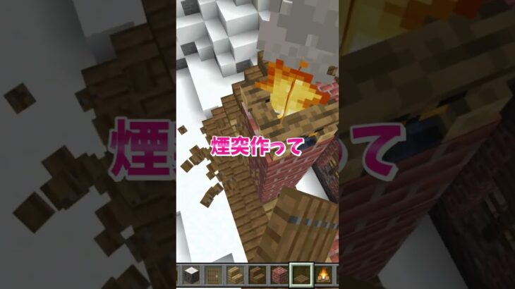 【マイクラ】初心者向け！可愛い煙突のある家の作り方 #いるクラ #マイクラ #shorts