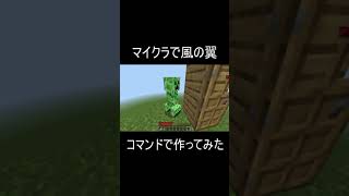 【マイクラ統合版】コマンドで風の翼を作ってみた！#マイクラ #原神 #風の翼 #shorts