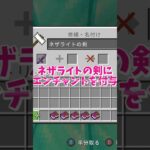 【マイクラ】初心者向け！最強武器の作り方 #いるクラ #マイクラ #shorts