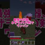 【マイクラ】最強武器でバトル #いるクラ #マイクラ #shorts