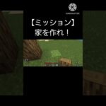 ミッション！家を作れ！【マインクラフト】#shorts #マインクラフト #Minecraft #ゲーム実況