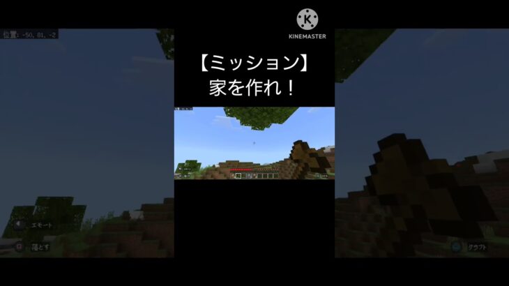 ミッション！家を作れ！【マインクラフト】#shorts #マインクラフト #Minecraft #ゲーム実況