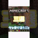 【マインクラフト】マイクラ今と昔で違うこと三選。【ゆっくり解説】#shorts #マイクラ #ゆっくり実況プレイ #ゆっくり実況 #マインクラフトjava版 #マインクラフトmod #ゆっくり解説