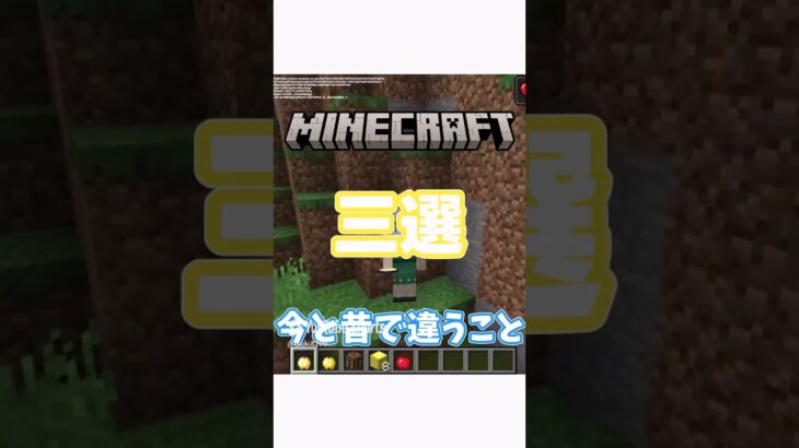 【マインクラフト】マイクラ今と昔で違うこと三選。【ゆっくり解説】#shorts #マイクラ #ゆっくり実況プレイ #ゆっくり実況 #マインクラフトjava版 #マインクラフトmod #ゆっくり解説