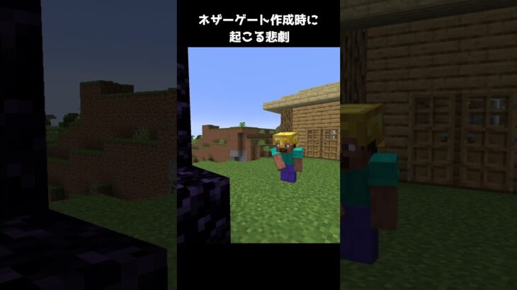 ネザーゲート作成時に注意しなければいけないこと【マイクラ】 #shorts #minecraft #マイクラ #マインクラフト