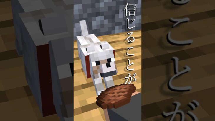 【信じることが怖い】お帰り #shorts #minecraft #マイクラ