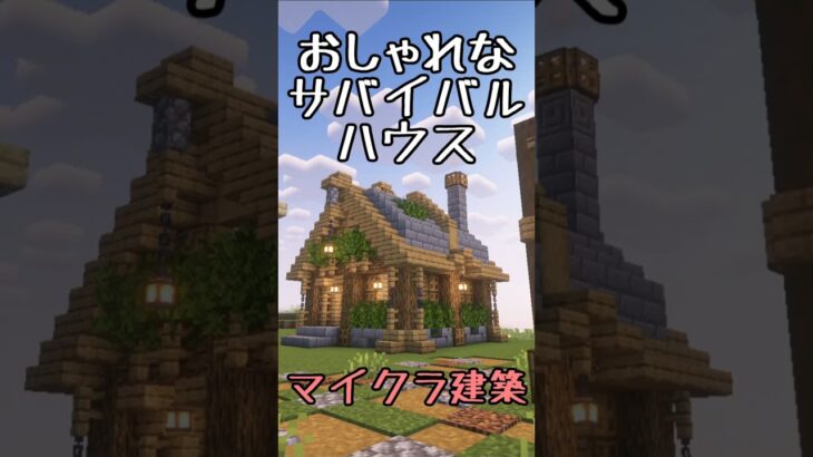 【マインクラフト】おしゃれなサバイバルの家をつくってみた  #shorts #minecraft #マイクラ建築