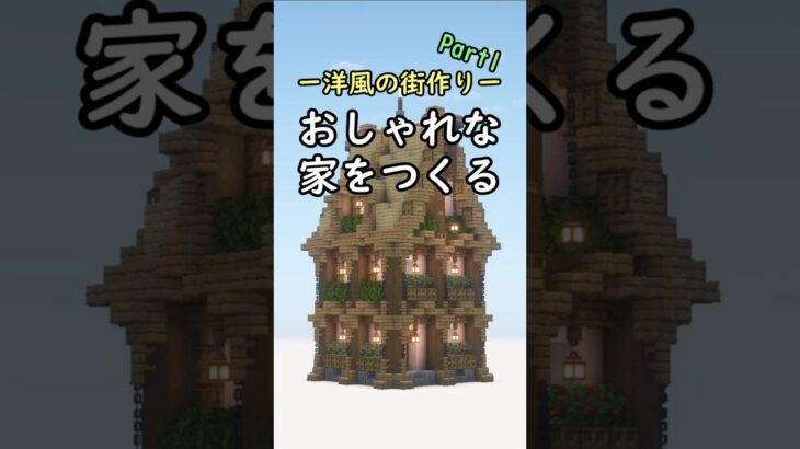 【マインクラフト】おしゃれな家をつくる 「洋風の街作り」#shorts #minecraft #マイクラ建築