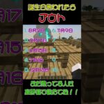 あなたの誕生日当てられたらアウト　 #shorts  #マイクラ  #minecraft #マインクラフト