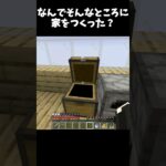 そこにどうやって家を作ったか気になるマインクラフト#shorts  #minecraft#マイクラ