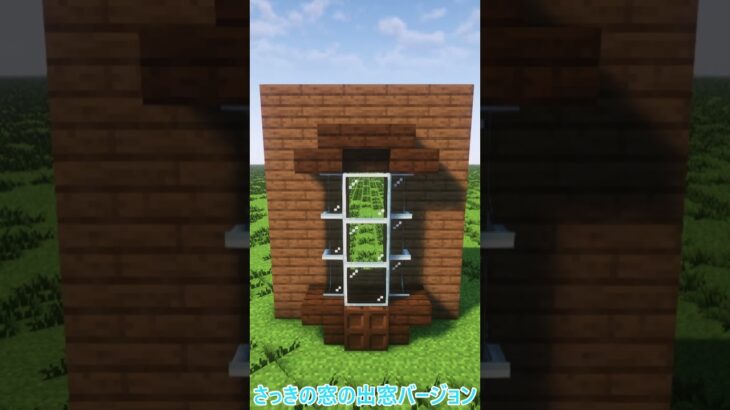 初心者向け建築講座～窓編～#shorts #まいくら#マイクラ #マイクラ建築  #マインクラフト #マインクラフト建築 #minecraft #minecraftshorts