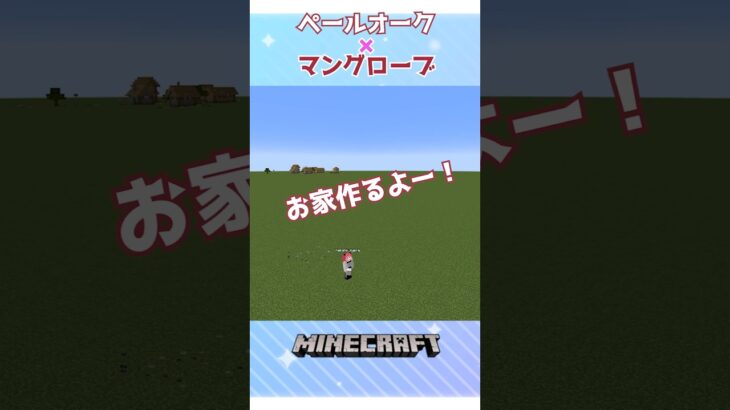 【マイクラ】ペールオーク×マングローブだけでお家を作るよ！　#shorts #short