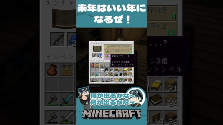 エンチャントが当たるかな？外れるかな？【マインクラフト】#shorts＃マインクラフト＃Minecraft