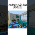 〇〇した人の巨大部屋 #マイクラ #マインクラフトswitch #マインクラフト#minecraft #まいくら #スイッチ