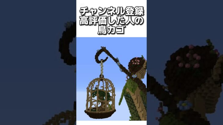 〇〇した人の鳥カゴ #マイクラ #マインクラフトswitch #マインクラフト#minecraft #まいくら #スイッチ