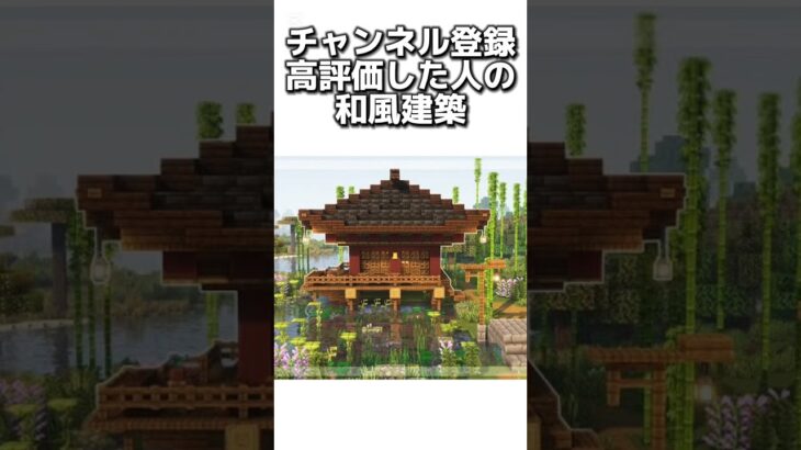 〇〇した人の和風建築 #マイクラ #マインクラフトswitch #マインクラフト#minecraft #まいくら #スイッチ