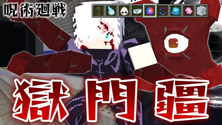 最強『五条悟』の力で獄門疆の封印から逃れろ！新たな呪術廻戦の世界で両面宿儺を倒せ！【マインクラフト｜まいくら】