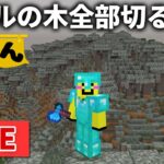 🔴【マイクラ裏作業】新バイオームの木全部刈り取ります【ウドンクラフト】