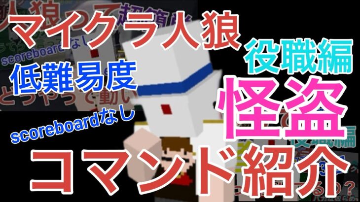 [マイクラ人狼]怪盗を簡単にコマンドで再現してみた！[マイクラコマンド]