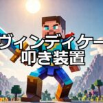 【マイクラ】強敵ヴィンディケーター叩き装置！ #いるクラ #マイクラ