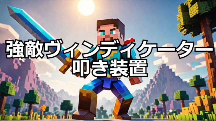 【マイクラ】強敵ヴィンディケーター叩き装置！ #いるクラ #マイクラ