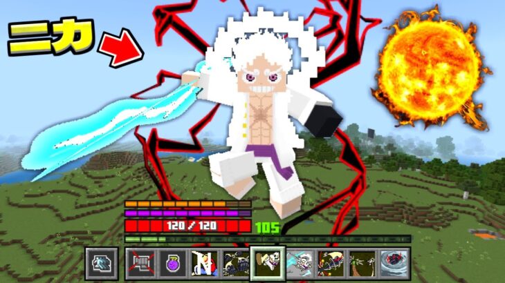 ワンピースの世界でニカになってカイドウを倒せ【マイクラ】【マインクラフト】