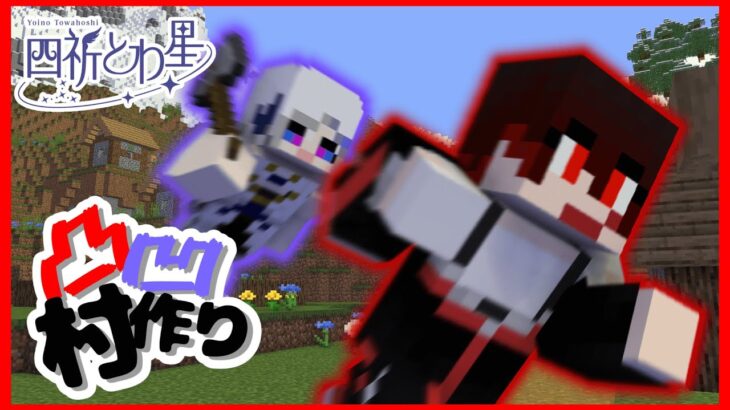 【凸凹マイクラ】家帰りたい＃５【四祈とわ星】
