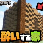 見つめてると酔うカベを持つ家【マインクラフト】