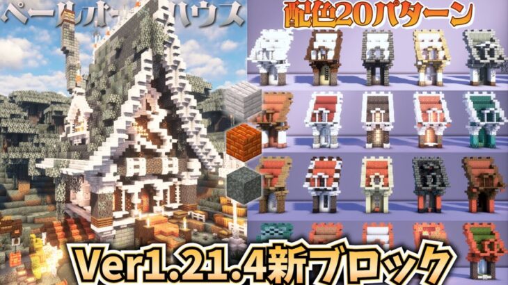 【マイクラ】新ブロック「ペールオーク＆樹脂レンガ」おしゃれ配色２０パターン＆おしゃれ建築してみる【マインクラフト 実況】