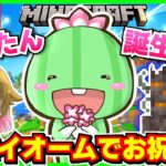 【マイクラ】さぼたんお誕生日で生配信！新バイオームに行ってお祝いしたい！！【統合版】
