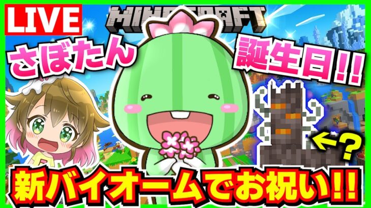 【マイクラ】さぼたんお誕生日で生配信！新バイオームに行ってお祝いしたい！！【統合版】