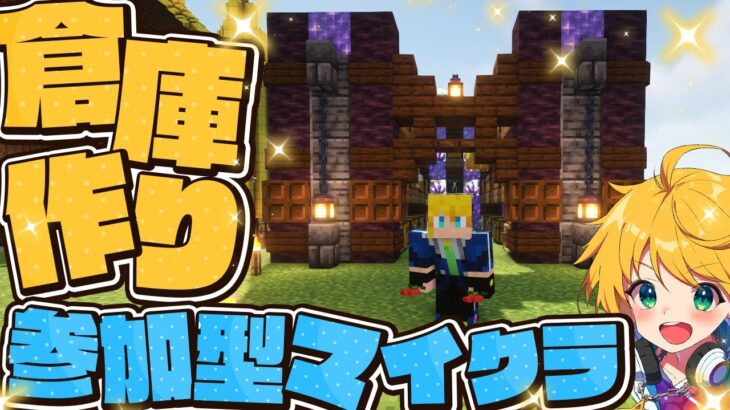 【マイクラ参加型】大量のアイテムをしまえるオシャレ倉庫を建築！【まいくら・マインクラフト】