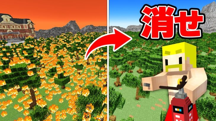 超広い森の火をすべて消すまで終われません！【マイクラ】