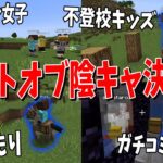 コミュ障陰キャ４人でマイクラさせて誰が一番陰キャかモニタリングしてみたｗｗ – マインクラフト