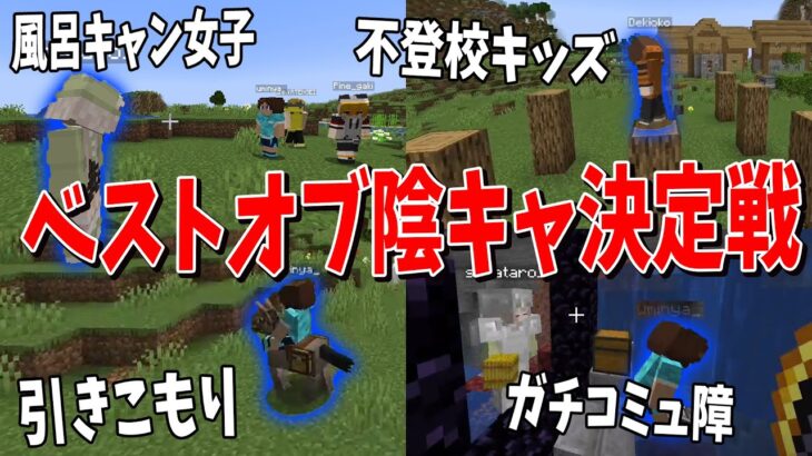 コミュ障陰キャ４人でマイクラさせて誰が一番陰キャかモニタリングしてみたｗｗ – マインクラフト