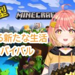 【参加型】マイクラ　サバイバル生活　目標：まず町　魔法ちょびっと