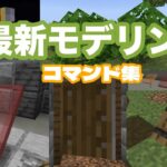 【マイクラ】最新のモデリングで建築を飾る!!　コマンドアイデア紹介　【統合版】