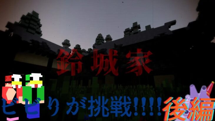 【マインクラフト】ビビり三人がホラーマップ鈴城家に挑戦してきた!!!